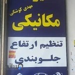 تعمیرگاه مکانیکی