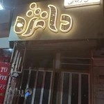 سالن زیبایی دانژه