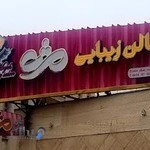 سالن زیبایی مژه