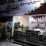 شیرینی سرای سالار