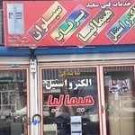 نمایندگی هیمالیا ، الکترو استیل (سعید گودرزی)