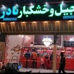 خشکبار نادر