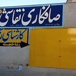 مکانیکی داود و هومن