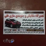 مکانیکی تخصصی علی