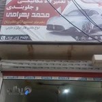 مکانیکی و جلوبندی محمد بهرامی