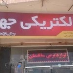 فروشگاه لوازم الکتریکی