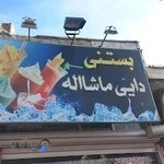 بستنی دایی ماشااله