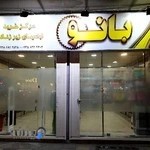 فروشگاه بزرگ بانو