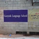 کالج زبان گویش بین الملل