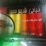 کبابی شهرسبز