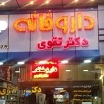 داروخانه دکترتقوی