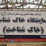 آزمایشگاه خاکشناسی بروجرد