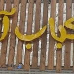 کره کباب آتیش