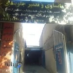 فرمانسازی و تعمیر جلوبندی نوین استاد میرزا