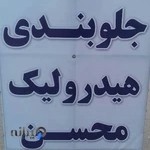 تعمیرگاه جلوبندی و هیدرولیک محسن