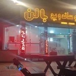 پیتزا و ساندویچ بالن