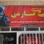 فروشگاه رینگ ولاستیک صارمی