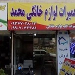 تعمیرات لوازم خانگی محمد