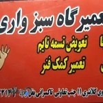 تعمیرگاه اتوموبیل سبزواری