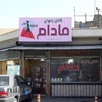 کالای بانوان مادام