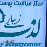 کلینیک لذت زیبایی