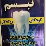 مطب دندانپزشکی تبسم