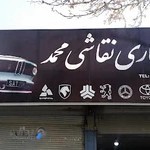 صافکاری محمد