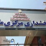 بخشداری مرکزی ملارد