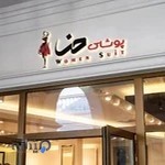 پوشاک زنانه حنا