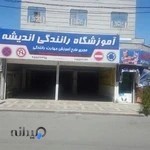 آموزشگاه رانندگی اندیشه