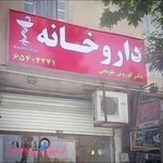 داروخانه دکتر طوبچی Dr.Toobchi Pharmacy
