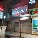 داروخانه دکتر ایمانی