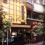 کافی‌شاپ مثبت یک