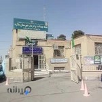 ازمایشگاه مرکزی (شهید فهمیده) ملارد