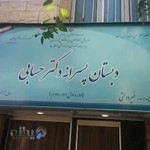 دبستان پسرانه غیردولتی دکتر حسابی