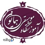 آموزشگاه موسیقی همایون