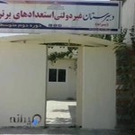 مدرسه استعداد های برتر(انرژی اتمی)