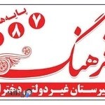 دبیرستان غیر‌دولتی دخترانه فرهنگ