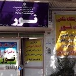 آموزشگاه علمی نور