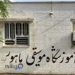 آموزشگاه موسیقی ماهور