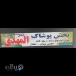 پوشاک المهدی