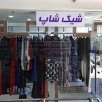 پوشاک شیک شاپ