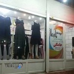 پوشاک بارداری پابماه