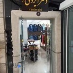 بوتیک دخترایرونی