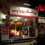 پوشاک رویایی