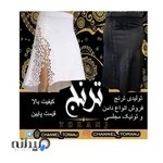 تولیدی مجلسی ترنج