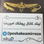 پوشاک امیر رضا