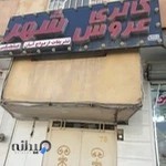 مزون عروس شهر