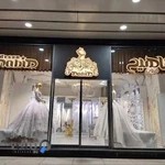 مزون عروس ناهید