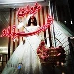 مزون لباس عروس شهرزاد